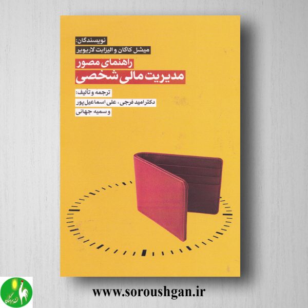 خرید کتاب راهنمای مصور برای مدیریت مالی شخصی؛ میشل کاگان