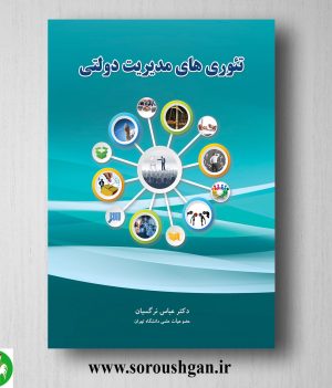 خرید کتاب تئوریهای مدیریت دولتی اثر عباس نرگسیان