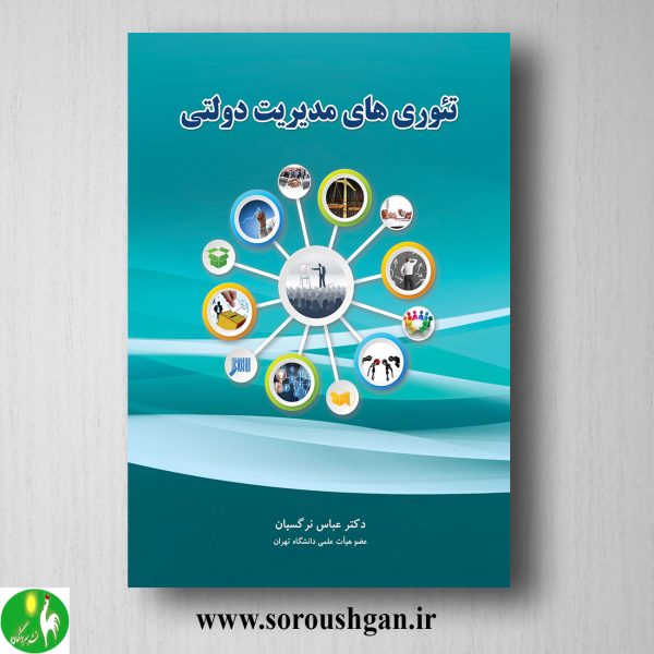 خرید کتاب تئوریهای مدیریت دولتی اثر عباس نرگسیان