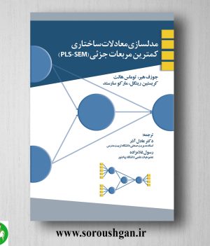 خرید کتاب مدلسازی معادلات ساختاری کمترین مربعات جزئی ترجمه عادل آذر