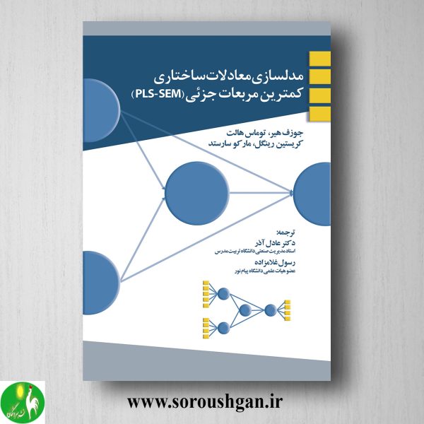 خرید کتاب مدلسازی معادلات ساختاری کمترین مربعات جزئی ترجمه عادل آذر