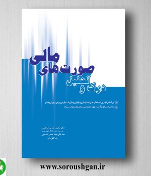 خرید کتاب درک و تحلیل صورتهای مالی اثر محمدرضا پورابراهیمی