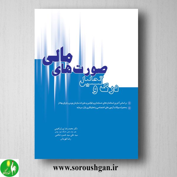 خرید کتاب درک و تحلیل صورتهای مالی اثر محمدرضا پورابراهیمی