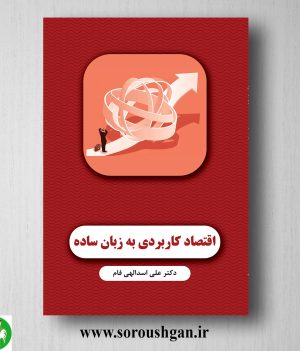 خرید کتاب اقتصاد کاربردی به زبان ساده اثر علی اسدالهی فام
