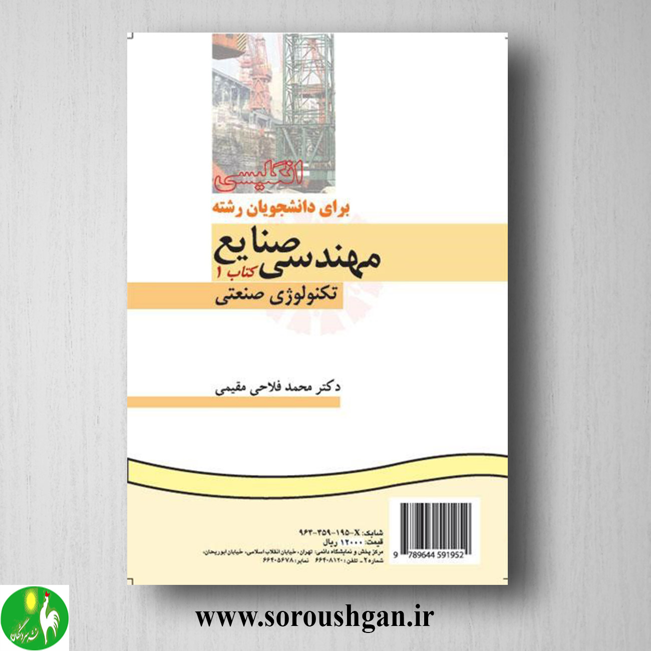 format کتاب انگلیسی برای دانشجویان مهندسی صنایع 1: تکنولوژی صنعتی؛ محمد فلاحی مقیمی