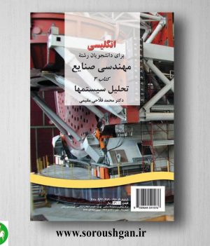 کتاب انگلیسی برای دانشجویان مهندسی صنایع 3: تحلیل سیستم ها؛ محمد فلاحی مقیمی