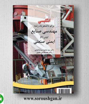 کتاب انگلیسی برای دانشجویان مهندسی صنایع 4: ایمنی صنعتی؛ محمد فلاحی مقیمی