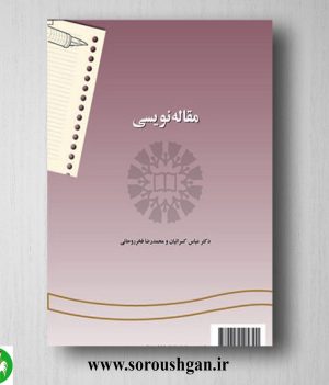 کتاب مقاله نویسی اثر عباس کسرائیان، محمدرضا فخر روحانی