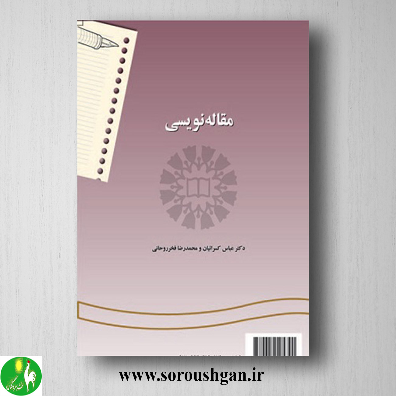 کتاب مقاله نویسی اثر عباس کسرائیان، محمدرضا فخر روحانی کتاب مقاله نویسی اثر عباس کسرائیان، محمدرضا فخر روحانی
