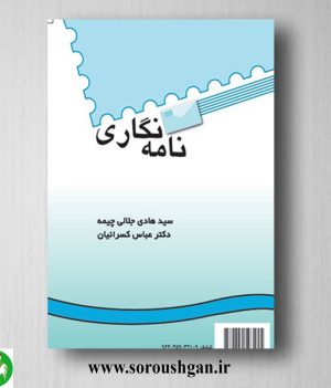 کتاب نامه نگاری اثر سیدمهدی جلالی، عباس کسرائیان