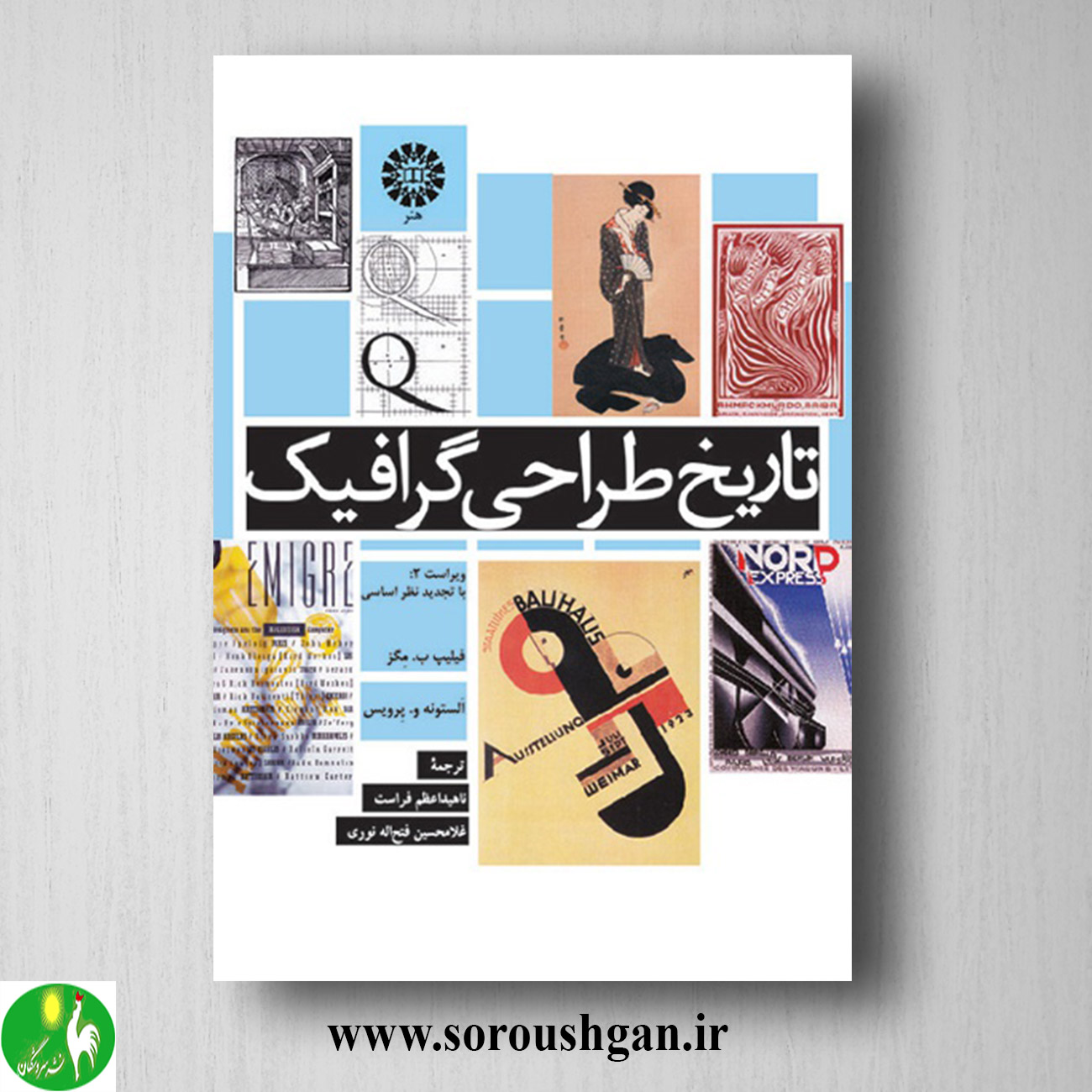 کتاب تاریخ طراحی گرافیک؛ فیلیپ مگز، الستونه پرویس ترجمه ناهید اعظم فراست خرید کتاب تاریخ طراحی گرافیک؛ فیلیپ مگز، الستونه پرویس ترجمه ناهید اعظم فراست