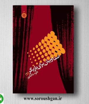 خرید کتاب صدا و بیان برای بازیگر 2 داود دانشور