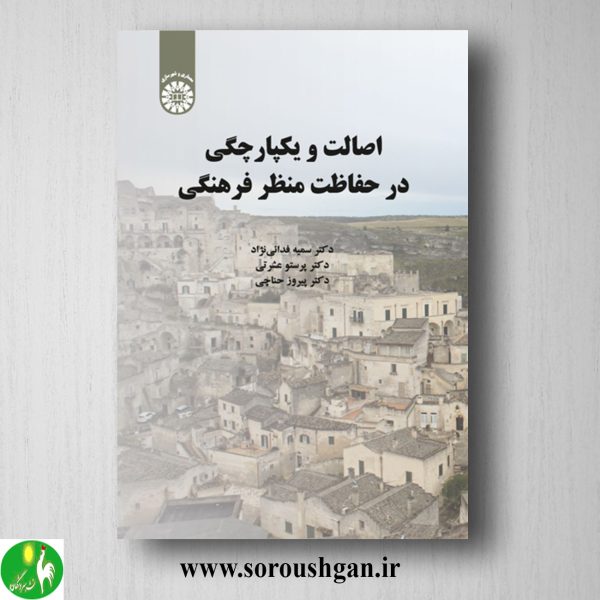 خرید کتاب اصالت و یکپارچگی در حفاظت منظر فرهنگی اثر سمیه فدایی نژاد