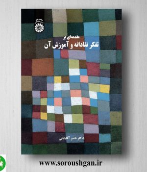 خرید کتاب مقدمه ای بر تفکر نقادانه و آموزش آن اثر ناصر آقابابائی