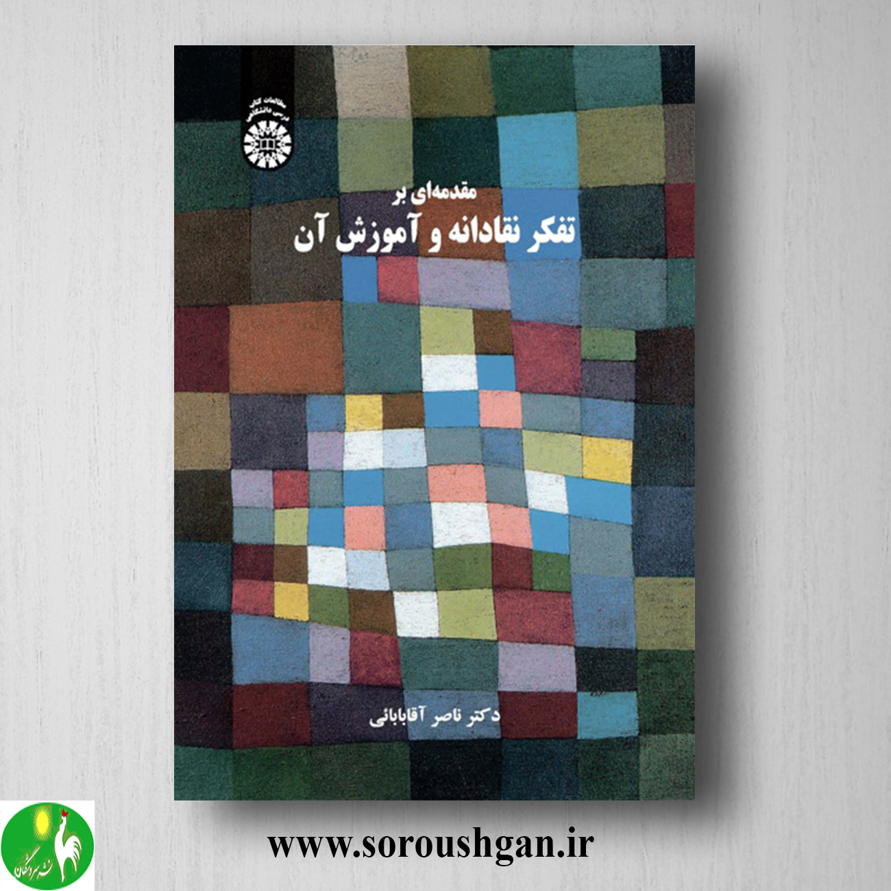 کتاب مقدمه ای بر تفکر نقادانه و آموزش آن اثر ناصر آقابابائی خرید کتاب مقدمه ای بر تفکر نقادانه و آموزش آن اثر ناصر آقابابائی