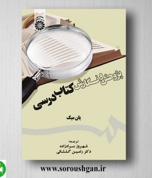 خرید کتاب پژوهش و نگارش کتاب درسی؛ یان میک ترجمه شهروز مرادزاده