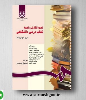 خرید کتاب نحوه نگارش و تهیه کتاب درسی دانشگاهی؛ مری آلن لپیونکا