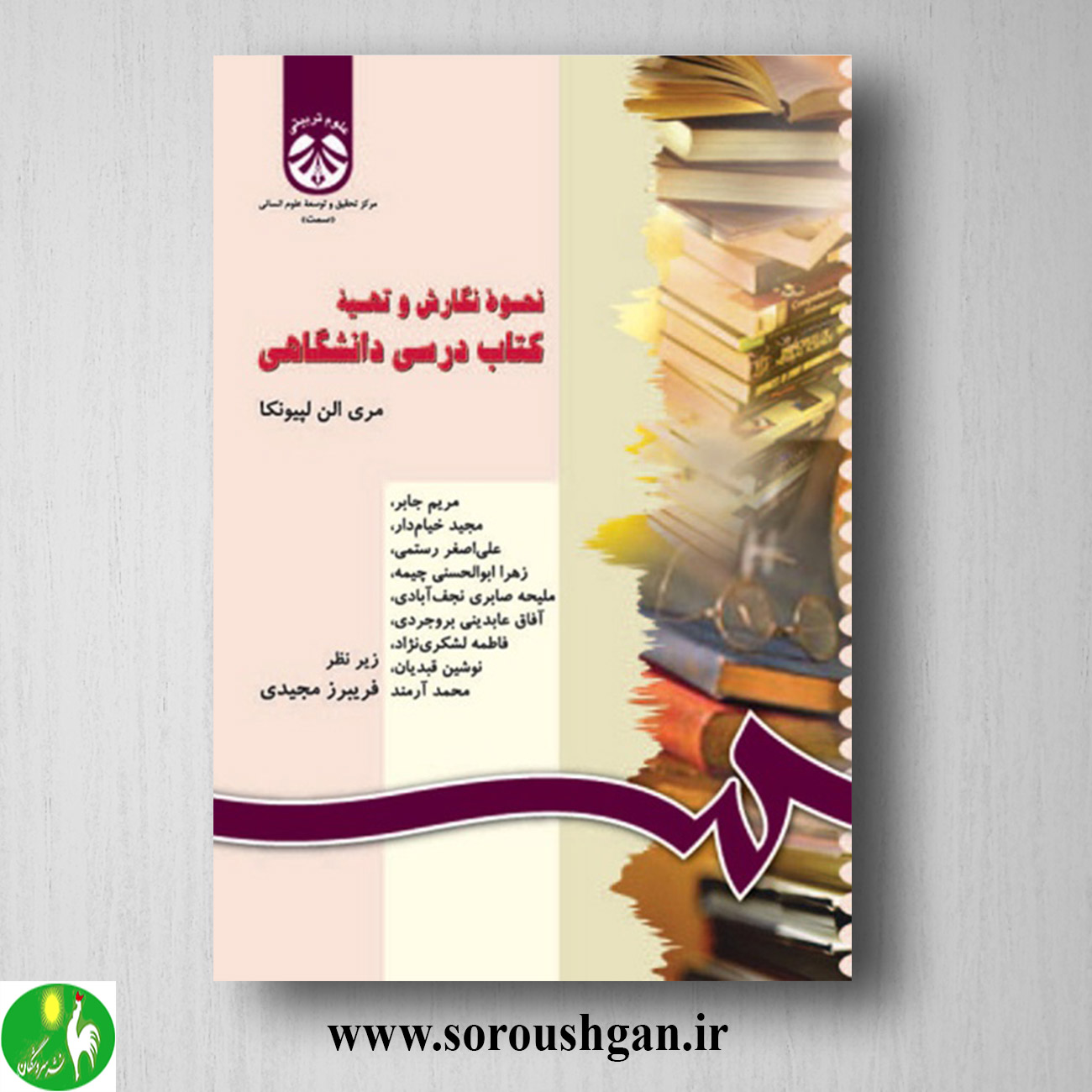 نحوه نگارش و تهیه کتاب درسی دانشگاهی؛ مری آلن لپیونکا خرید کتاب نحوه نگارش و تهیه کتاب درسی دانشگاهی؛ مری آلن لپیونکا