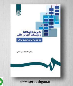 خرید کتاب مدیریت دانشگاه ها و موسسات آموزش عالی اثر محمدمهدی تنعمی