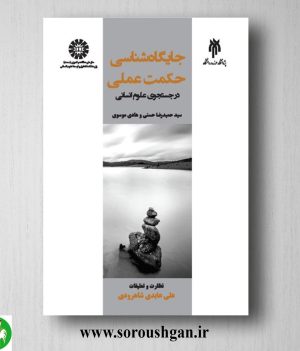 خرید کتاب جایگاه شناسی حکمت عملی؛ حمیدرضا حسنی و هادی موسوی