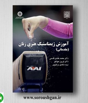 خرید کتاب آموزش ژیمناستیک هنری زنان (مقدماتی) محمد هادی قاسمی