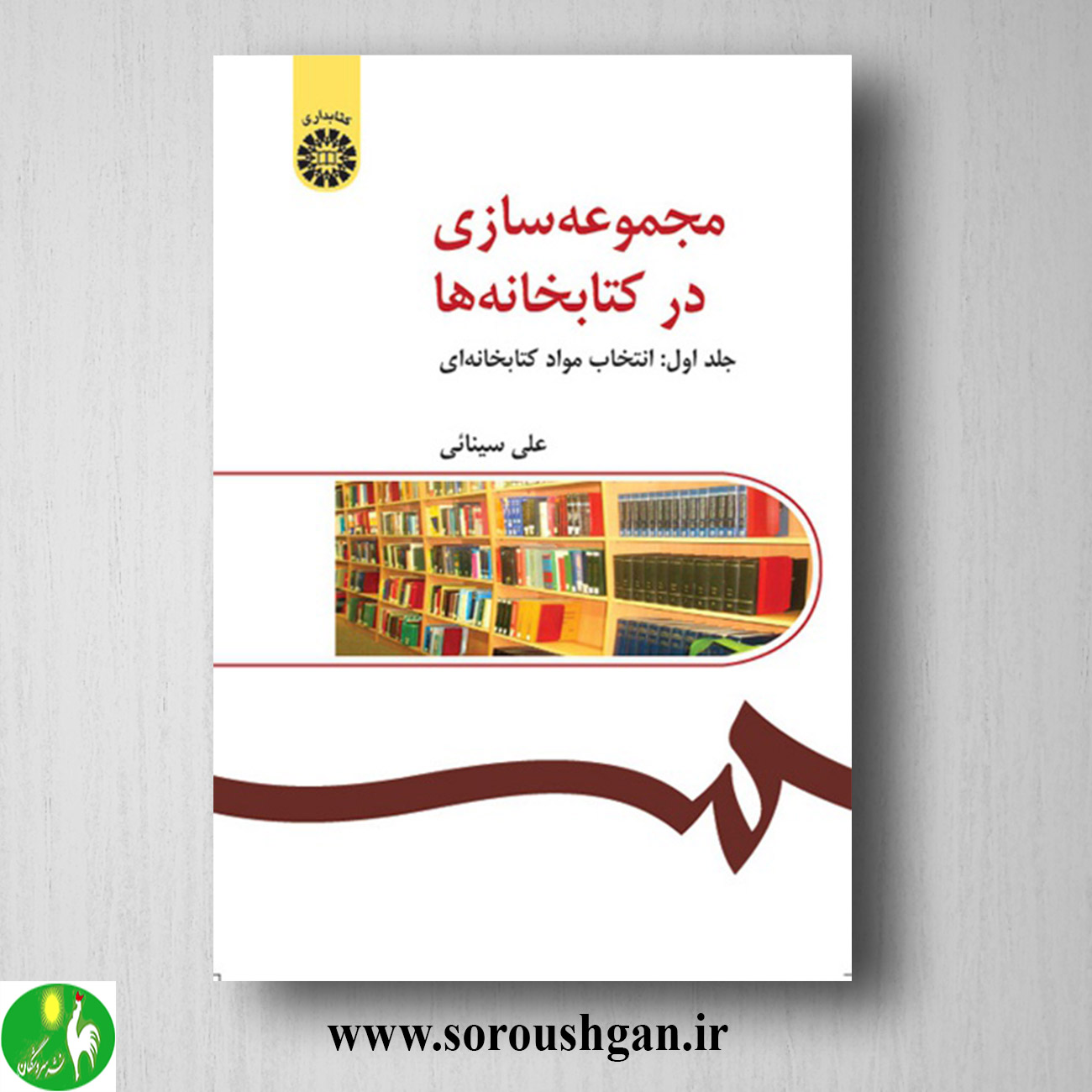 مجموعه سازی در کتابخانهها جلد اول: انتخاب مواد کتابخانه ای علی سینایی خرید کتاب مجموعه سازی در کتابخانهها جلد اول: انتخاب مواد کتابخانه ای علی سینایی