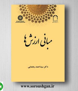 خرید کتاب مبانی ارزش ها اثر سید احمد رهنمایی