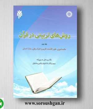 خرید کتاب روشهای تربیتی در قرآن 2 سیدعلی حسینی زاده