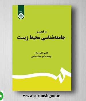 خرید کتاب درآمدی بر جامعه شناسی محیط زیست؛ فیلیپ ساتن ترجمه صادق صالحی