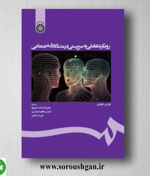 خرید کتاب رویکرد تعاملی به سرپرستی اجتماعی در مددکاری اجتماعی، لورنس شولمن