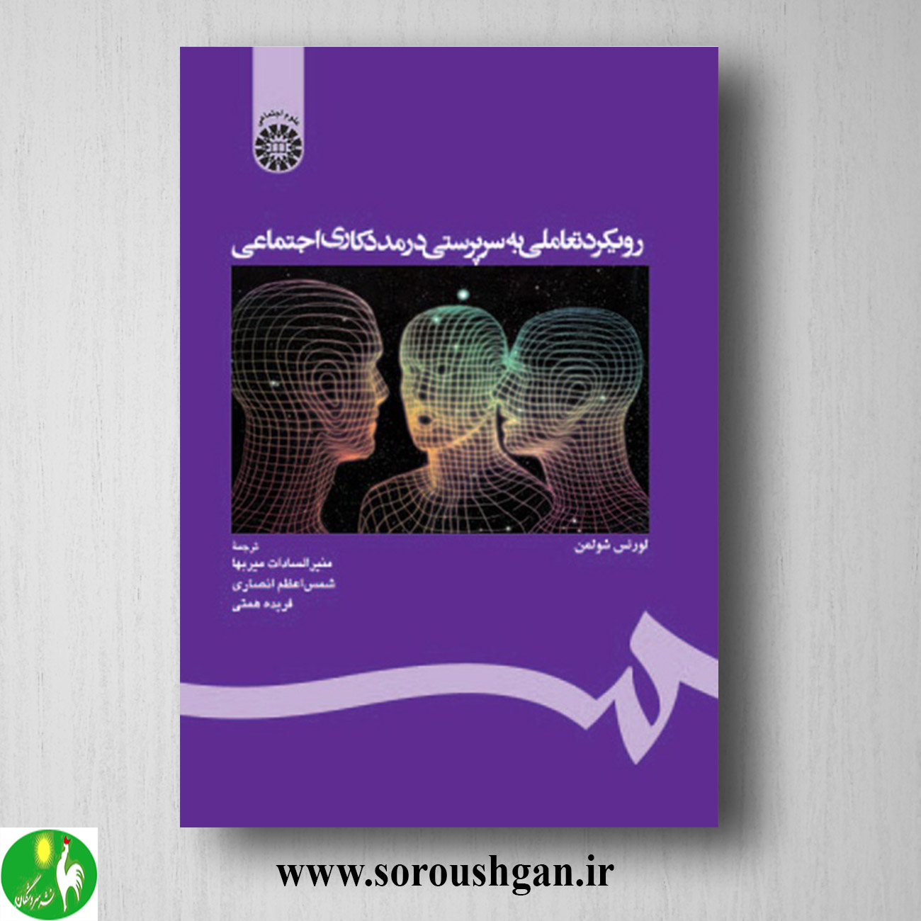 format خرید کتاب رویکرد تعاملی به سرپرستی اجتماعی در مددکاری اجتماعی، لورنس شولمن