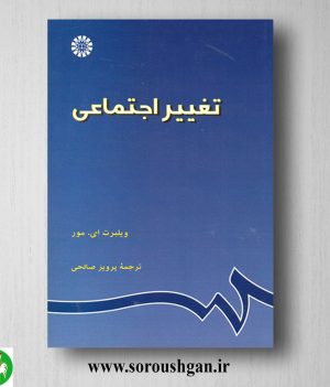 خرید کتاب تغییر اجتماعی؛ ویلبرت مور ترجمه پرویز صالحی