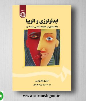 خرید کتاب ایدئولوژی و اتوپیا؛ کارل مانهایم ترجمه فریبرز مجیدی