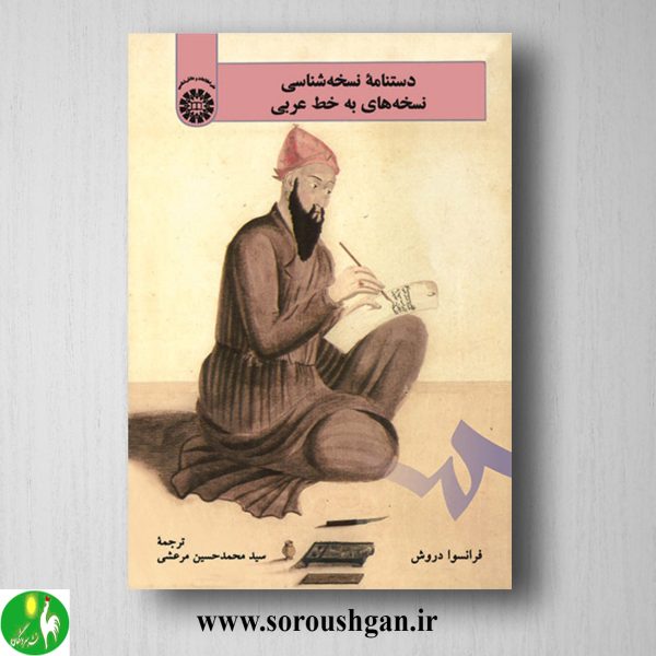 خرید کتاب دستنامه نسخه شناسی نسخه های به خط عربی؛ فرانسوا دروش