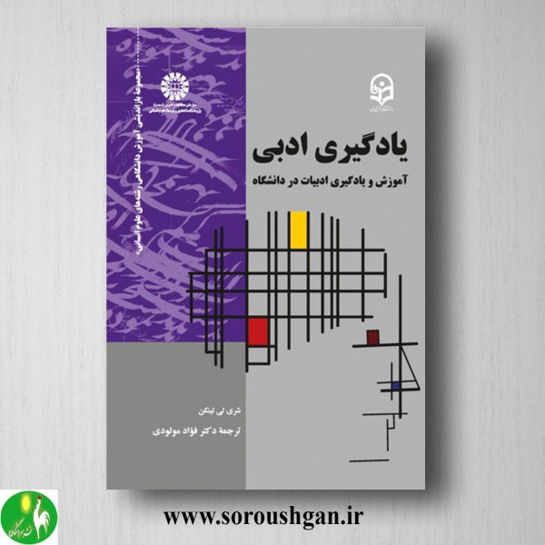 خرید کتاب یادگیری ادبی، شری لی لینکن ترجمه فواد مولودی