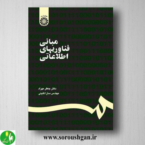 خرید کتاب مبانی فناوریهای اطلاعاتی اثر جعغر مهراد و سارا کلینی