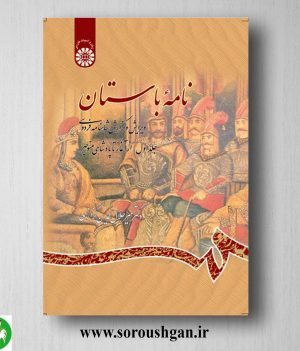 خرید کتاب نامه باستان جلد اول میرجلال الدین کزازی