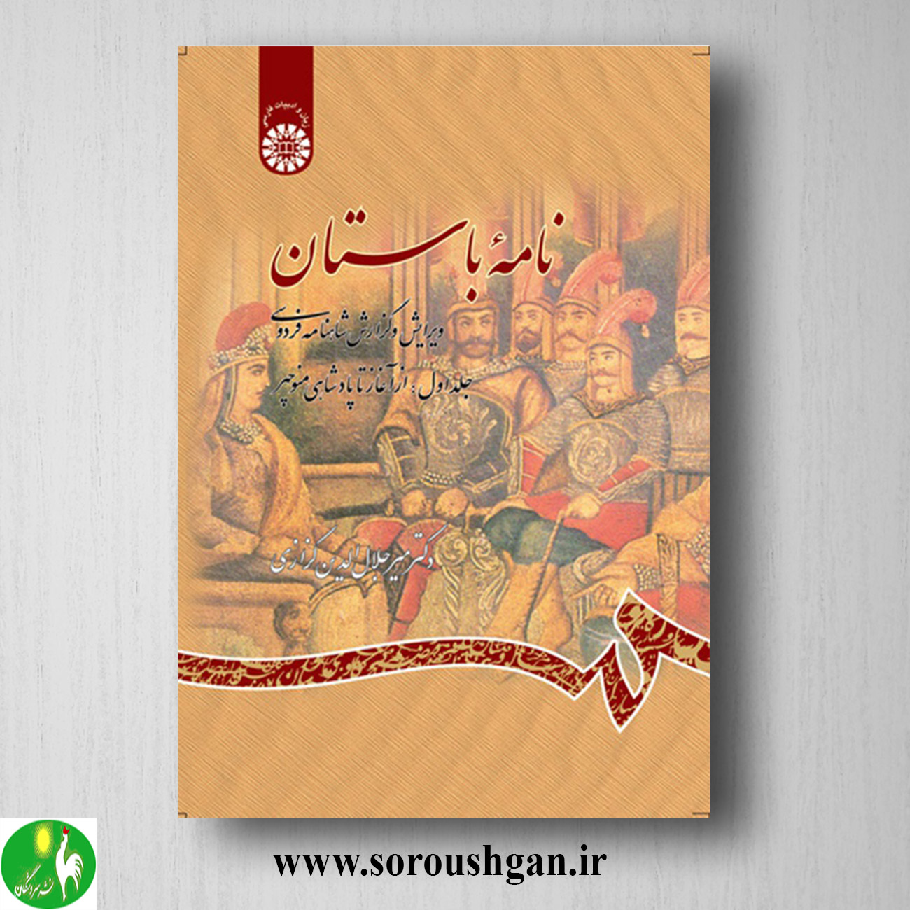 کتاب نامه باستان جلد اول میرجلال الدین کزازی خرید کتاب نامه باستان جلد اول میرجلال الدین کزازی