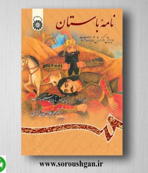 خرید کتاب نامه باستان جلد دوم میرجلال الدین کزازی