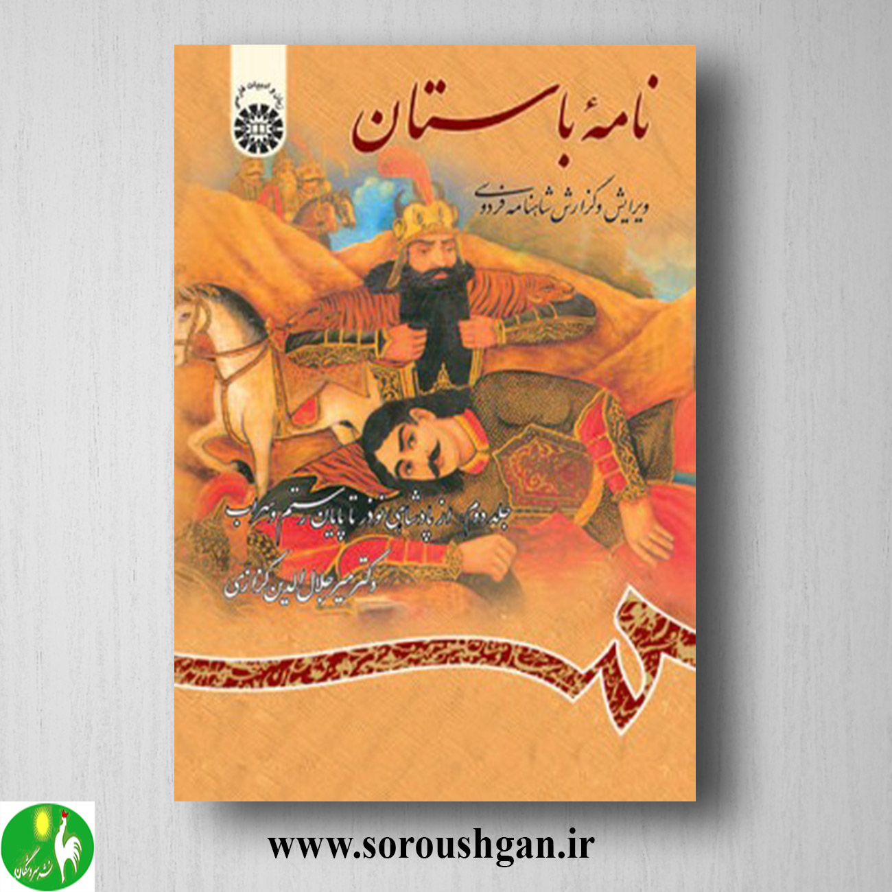 کتاب نامه باستان جلد دوم میرجلال الدین کزازی خرید کتاب نامه باستان جلد دوم میرجلال الدین کزازی