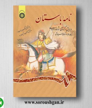 خرید کتاب نامه باستان جلد سوم میرجلال الدین کزازی