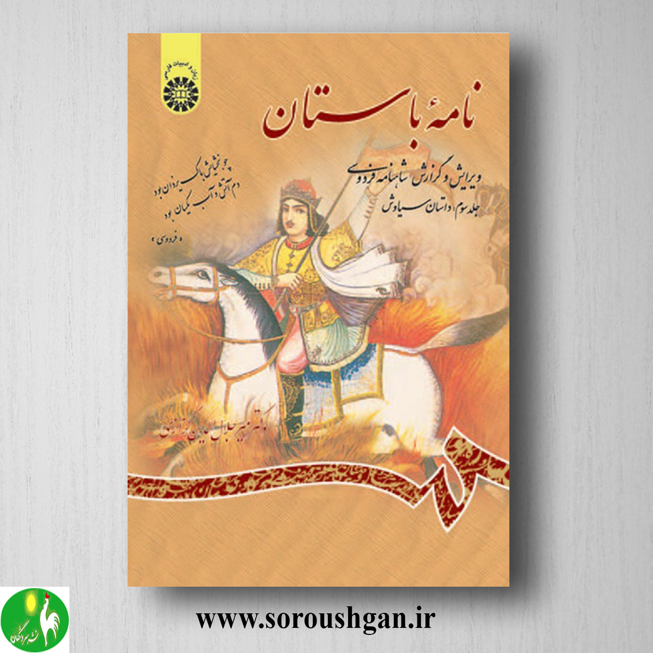 کتاب نامه باستان جلد سوم میرجلال الدین کزازی خرید کتاب نامه باستان جلد سوم میرجلال الدین کزازی