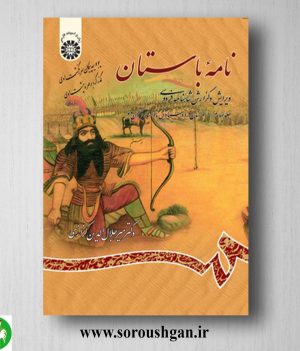 خرید کتاب نامه باستان جلد چهارم میرجلال الدین کزازی