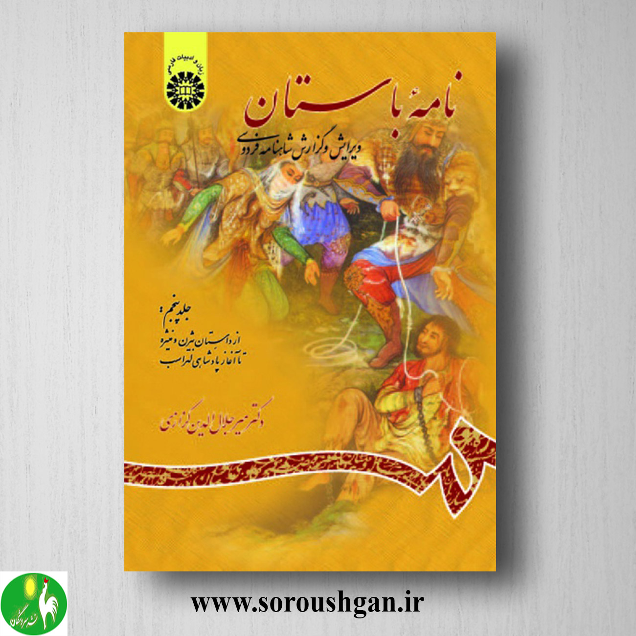 کتاب نامه باستان جلد پنجم میرجلال الدین کزازی خرید کتاب نامه باستان جلد پنجم میرجلال الدین کزازی