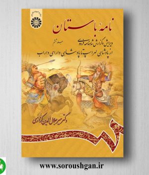 خرید کتاب نامه باستان جلد ششم میرجلال الدین کزازی