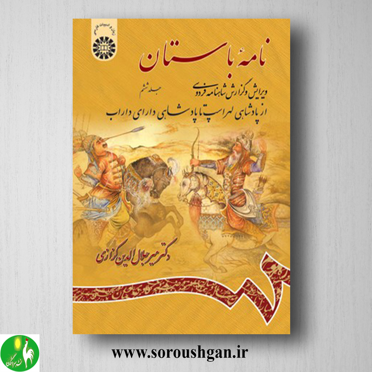 کتاب نامه باستان جلد ششم میرجلال الدین کزازی خرید کتاب نامه باستان جلد ششم میرجلال الدین کزازی