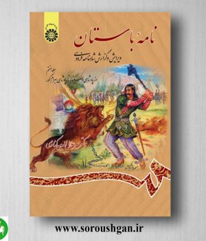 خرید کتاب نامه باستان جلد هفتم میرجلال الدین کزازی