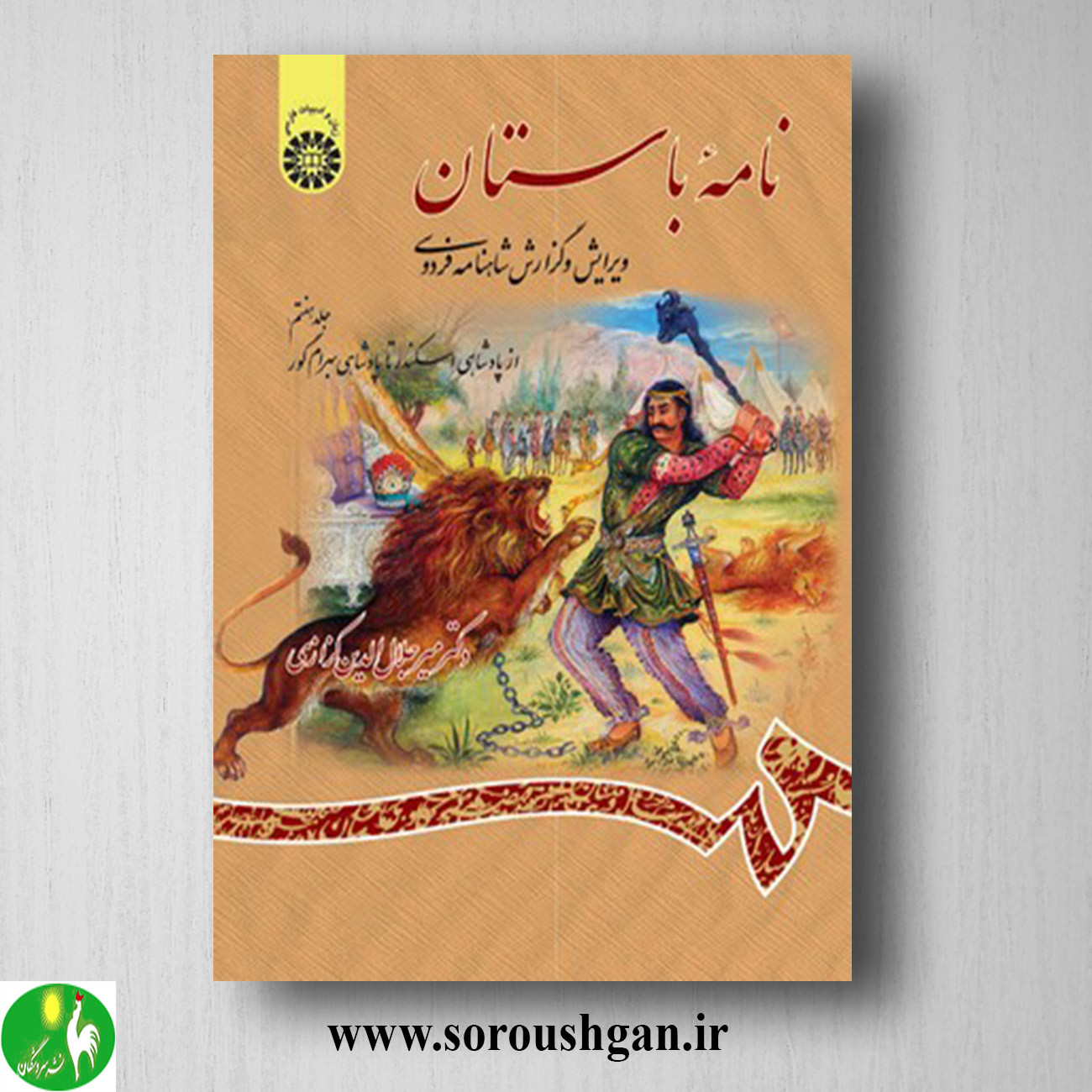 کتاب نامه باستان جلد هفتم میرجلال الدین کزازی خرید کتاب نامه باستان جلد هفتم میرجلال الدین کزازی