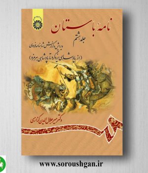 خرید کتاب نامه باستان جلد هشتم میرجلال الدین کزازی