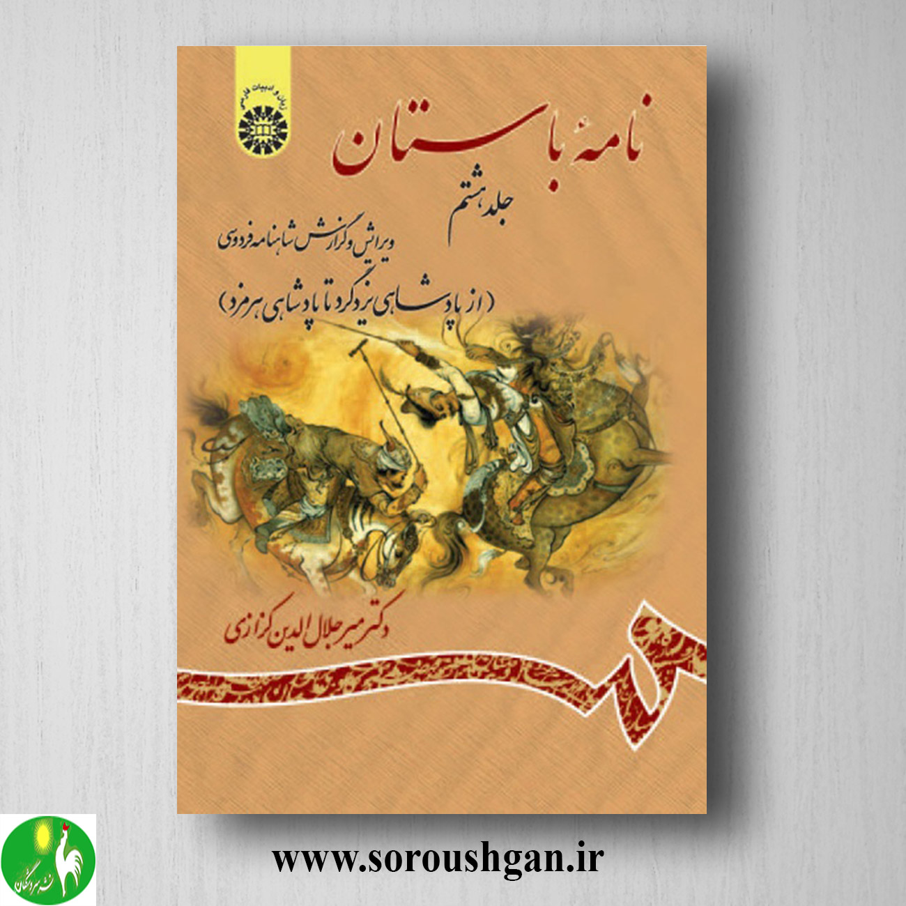 کتاب نامه باستان جلد هشتم میرجلال الدین کزازی خرید کتاب نامه باستان جلد هشتم میرجلال الدین کزازی